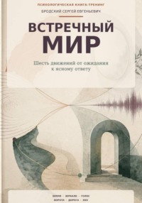 Встречный мир