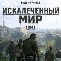 Искалеченный мир. Том I