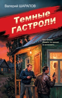 Темные гастроли