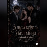 Альфа-король однажды убил меня
