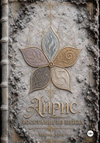 Айрис. Восстание из пепла