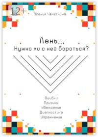 Лень. Нужно ли с ней бороться?