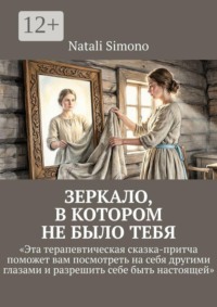 Зеркало, в котором не было тебя