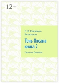 Тень Океана. Книга 2. Евангелие Люцифера