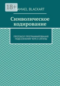 Символическое кодирование. Протокол программирования подсознания через сигилы