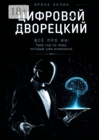 Цифровой дворецкий. Всё про ИИ: Твой гид по миру, который уже изменился