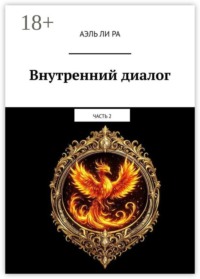 Внутренний диалог. Часть 2