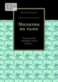 Молитва во тьме. Тьма всегда требует свою плату…