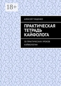 Практическая тетрадь кайфолога. 30 практических уроков кайфологии