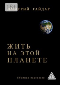 Жить на этой планете