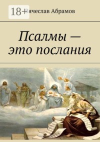 Псалмы — это послания