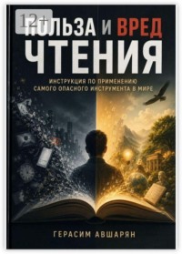 Польза и вред чтения. Инструкция по применению самого опасного инструмента в мире