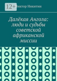 Далёкая Ангола: люди и судьбы советской африканской миссии
