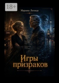 Игры призраков