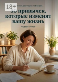 50 привычек, которые изменят вашу жизнь