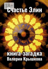 Счастье Элин. Книга-загадка