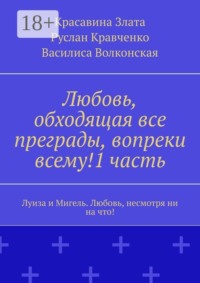 Любовь, обходящая все преграды, вопреки всему!1 часть. Луиза и Мигель. Любовь, несмотря ни на что!
