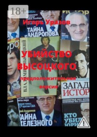 Убийство Высоцкого. Предположительная версия