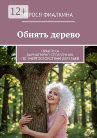 Обнять дерево. Практика бауматмунг + справочник по энергосвойствам деревьев