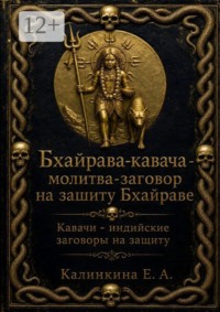 Бхайрава кавача — молитва-заговор на защиту Бхайраве. Кавачи — индийские заговоры на защиту