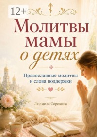 Молитвы мамы о детях. Православные молитвы и слова поддержки