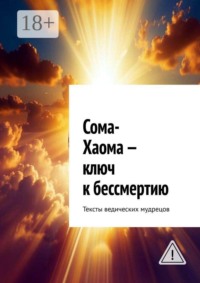 Сома-Хаома — ключ к бессмертию. Тексты ведических мудрецов