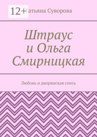 Штраус и Ольга Смирницкая. Любовь и дворянская спесь