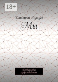 Мы. Предисловие существования