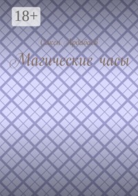 Магические часы