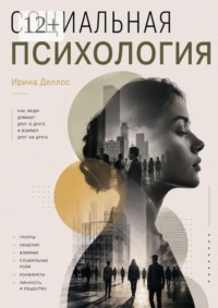 Социальная психология
