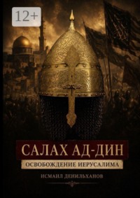 Салах ад-Дин. Освобождение Иерусалима