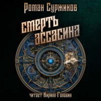 Смерть Ассасина