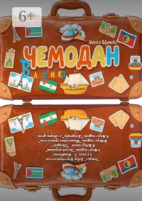 Чемодан волшебника