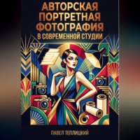 Авторская портретная фотография в современной студии