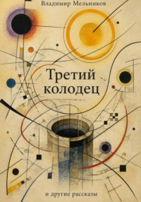 Третий колодец и другие рассказы