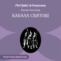 Кабала святош