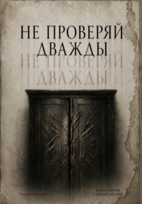 НЕ ПРОВЕРЯЙ ДВАЖДЫ