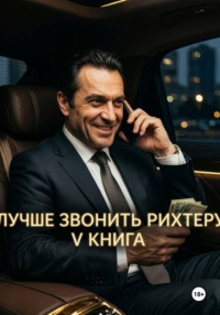 Лучше звонить Рихтеру V книга