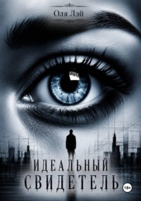 Идеальный свидетель