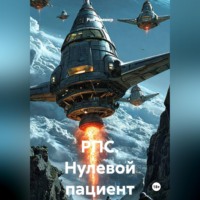 РПС. Нулевой пациент