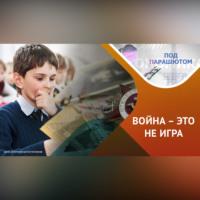 Как говорить с детьми о войне