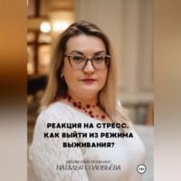 Реакция на стресс. Как выйти из режима выживания