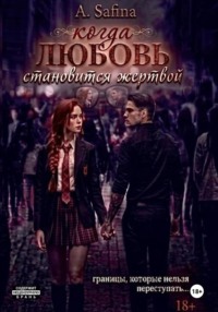 Когда любовь становится жертвой