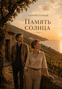 Память солнца