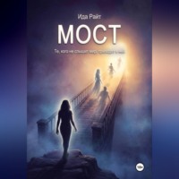 Мост