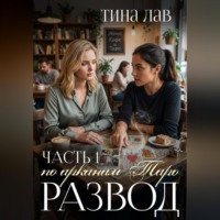 Развод по арканам Таро. Часть 1