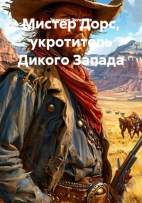 Мистер Дорс, укротитель Дикого Запада