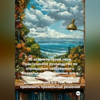 50 оттенков твоей лени: Практическое руководство по оправданию собственного безделья и превращению его в источник дохода-Книга о самообмане и о том, как принимать правильные решения