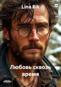 Любовь сквозь время