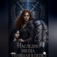 Наследие: звезда, упавшая в пепел